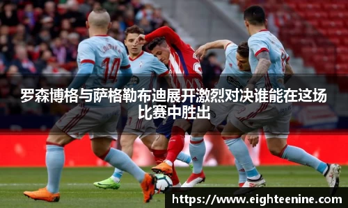 罗森博格与萨格勒布迪展开激烈对决谁能在这场比赛中胜出