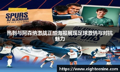 热刺与阿森纳激战正酣海报展现足球激情与对抗魅力