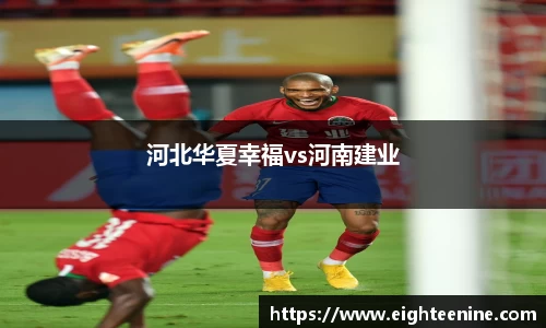 河北华夏幸福vs河南建业