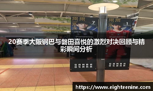 20赛季大阪钢巴与磐田喜悦的激烈对决回顾与精彩瞬间分析